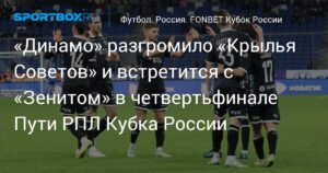 «Динамо» разгромило «Крылья Советов» и встретится с «Зенитом» в четвертьфинале Кубка России