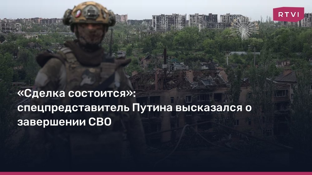 Дипломатическое решение конфликта: спецпредставитель Путина о завершении СВО
