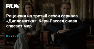 «Дипломатка»: Кэри Рассел снова спасает мир в третьем сезоне