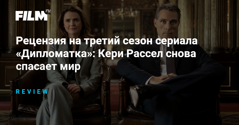 «Дипломатка»: Кэри Рассел снова спасает мир в третьем сезоне