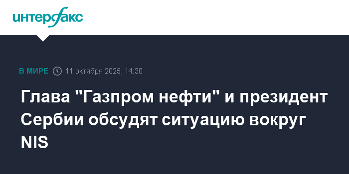 Дюков и Вучич обсудят будущее NIS на фоне санкций США