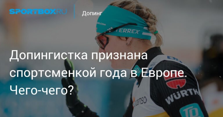 Допингистка - Спортсменка Года в Европе: Двойные Стандарты в Мировом Спорте