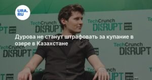 Дуров избежал штрафа за купание в казахстанском озере