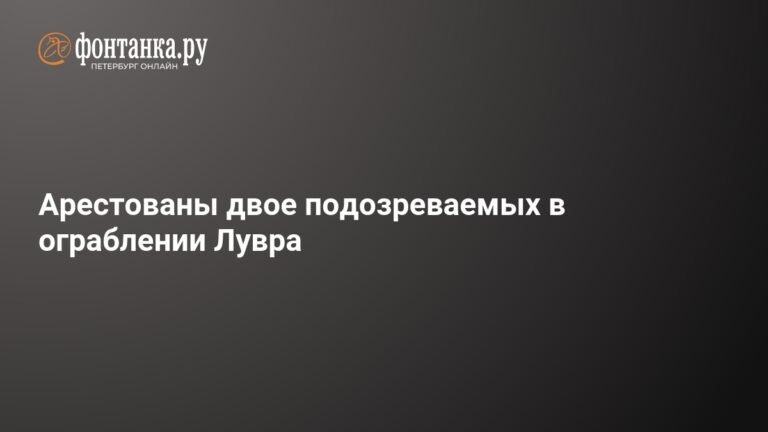 Двое подозреваемых в ограблении Лувра арестованы во Франции