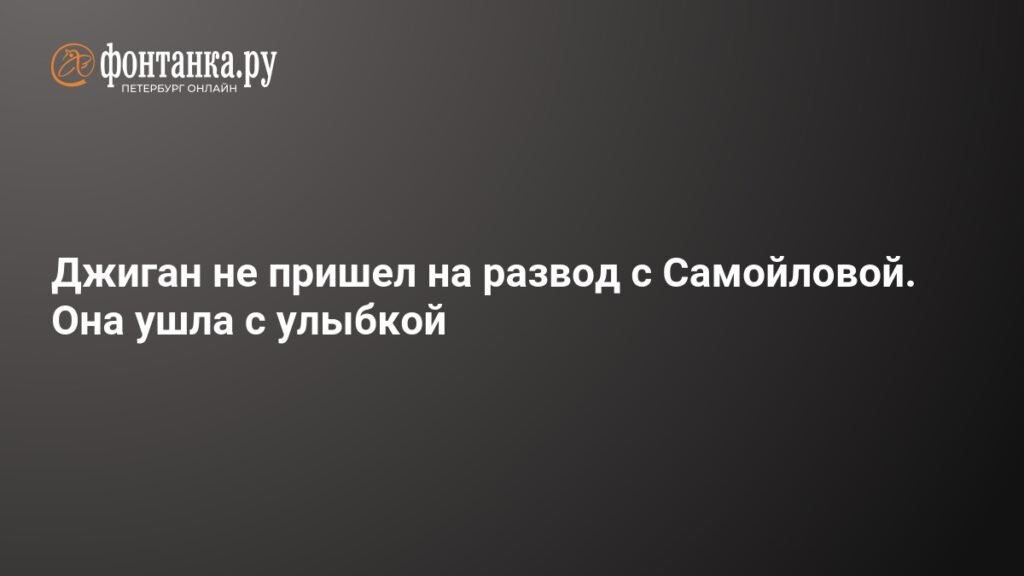 Джиган проигнорировал заседание по разводу с Самойловой