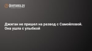 Джиган проигнорировал заседание по разводу с Самойловой