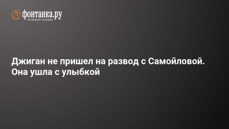 Джиган проигнорировал заседание по разводу с Самойловой
