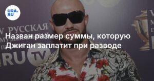 Джиган заплатит 1 миллион рублей при разводе с Оксаной Самойловой