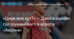 Дзюба сомневается в голе Шуманского: «Цирк или аут?»