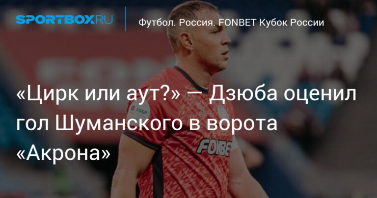 Дзюба сомневается в голе Шуманского: «Цирк или аут?»