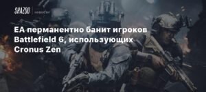 EA борется с читерством в Battlefield 6: перманентные баны за Cronus Zen