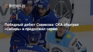 Егор Савиков приносит победу СКА в матче против «Сибири»