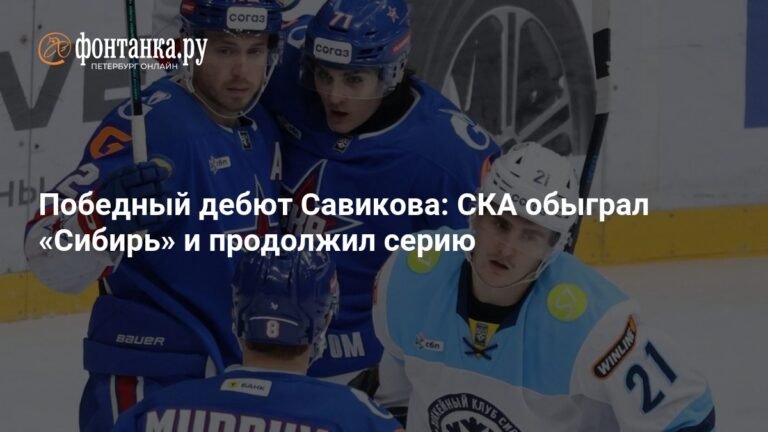 Егор Савиков приносит победу СКА в матче против «Сибири»