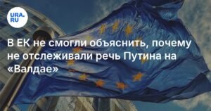 ЕК не объяснила, почему не отслеживала речь Путина на «Валдае»