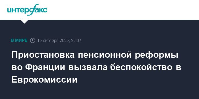 ЕК предупредила Францию о последствиях приостановки пенсионной реформы