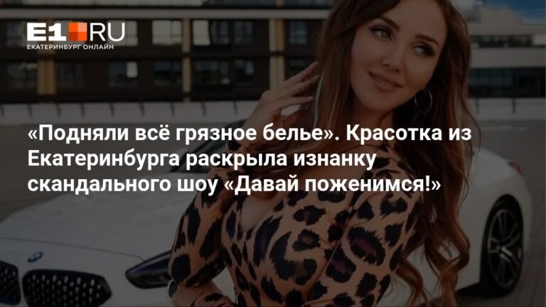 Екатеринбурженка раскрыла правду о скандальном шоу «Давай поженимся!»: изнанка проекта