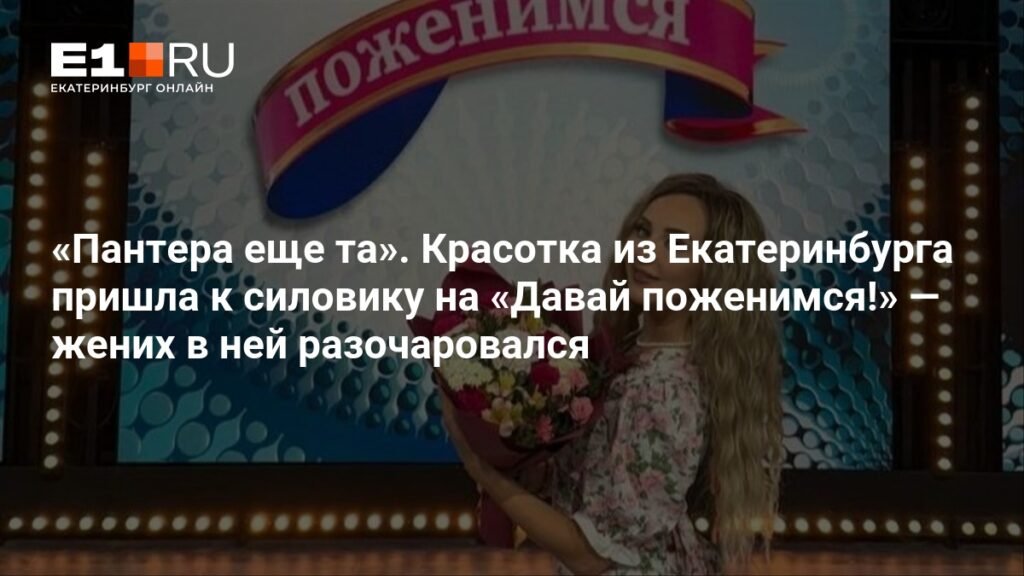 Екатеринбурженка Василина на шоу «Давай поженимся!»: история любви и разочарования