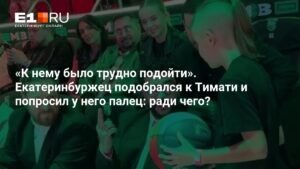 Екатеринбуржец покорил Тимати своим баскетбольным фристайлом