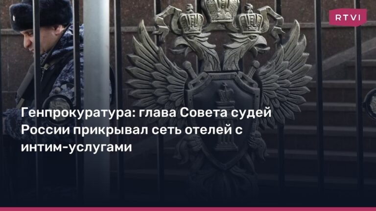Экс-глава Совета судей РФ обвинен в прикрытии сети отелей с интим-услугами