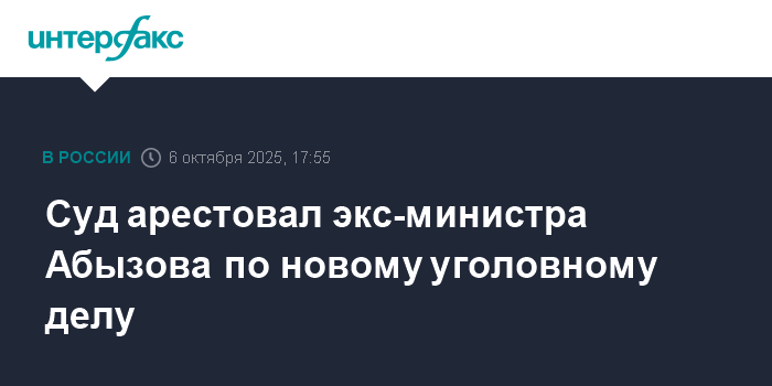 Экс-министр Абызов арестован по новому делу о мошенничестве