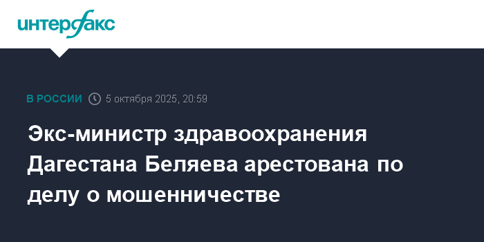 Экс-министр здравоохранения Дагестана Беляева арестована за мошенничество