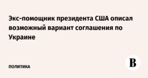 Экс-помощник президента США предложил вариант соглашения по Украине