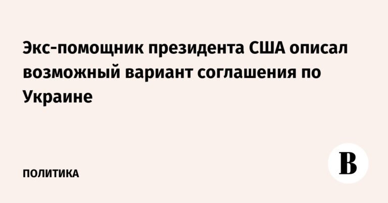 Экс-помощник президента США предложил вариант соглашения по Украине