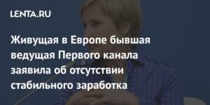 Экс-ведущая Первого канала Агалакова: жизнь в Европе без стабильного заработка