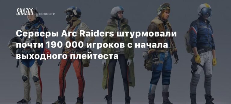 Экстракшен-шутер Arc Raiders привлек 190 000 игроков в ходе нагрузочного тестирования
