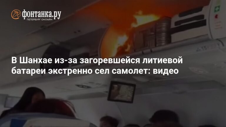 Экстренная посадка в Шанхае: самолет совершил аварийную посадку из-за загоревшейся литиевой батареи