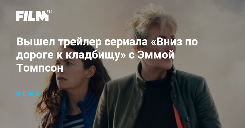 Эмма Томпсон в детективном сериале «Вниз по дороге к кладбищу» - трейлер