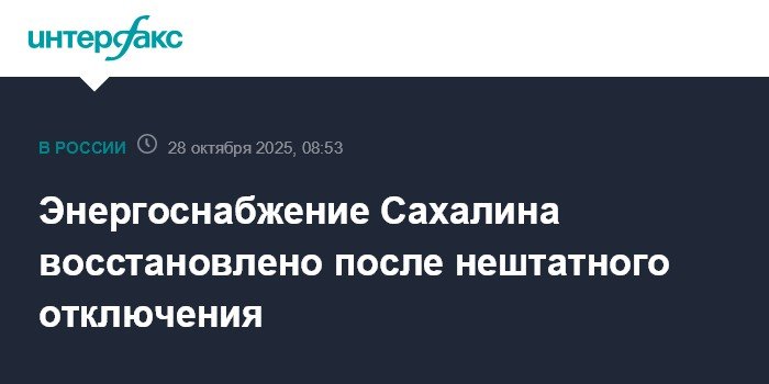 Энергоснабжение Сахалина восстановлено после аварии