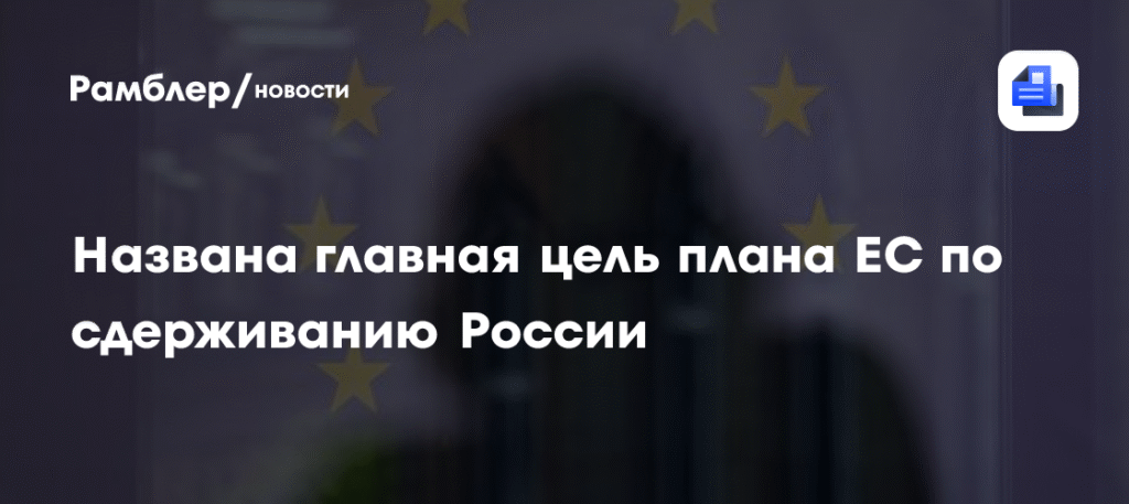 ЕС готовит план по усилению обороны и сдерживанию России