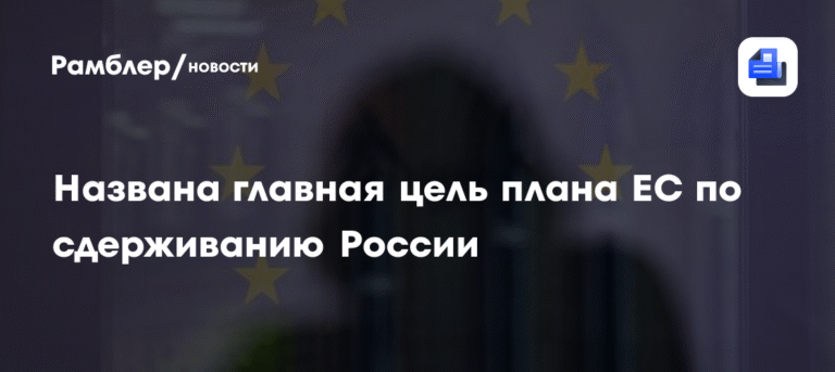 ЕС готовит план по усилению обороны и сдерживанию России