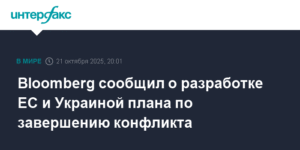 ЕС и Украина разрабатывают план завершения конфликта