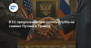 ЕС может направить президента Финляндии на саммит Путина и Трампа