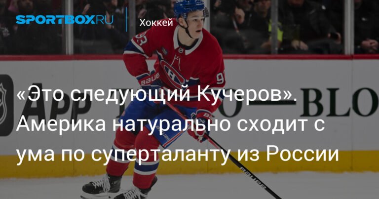 «Это следующий Кучеров» - суперталант из России покоряет НХЛ