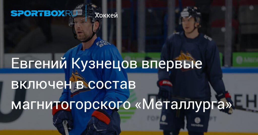 Евгений Кузнецов дебютирует в составе «Металлурга» в матче с «Торпедо»