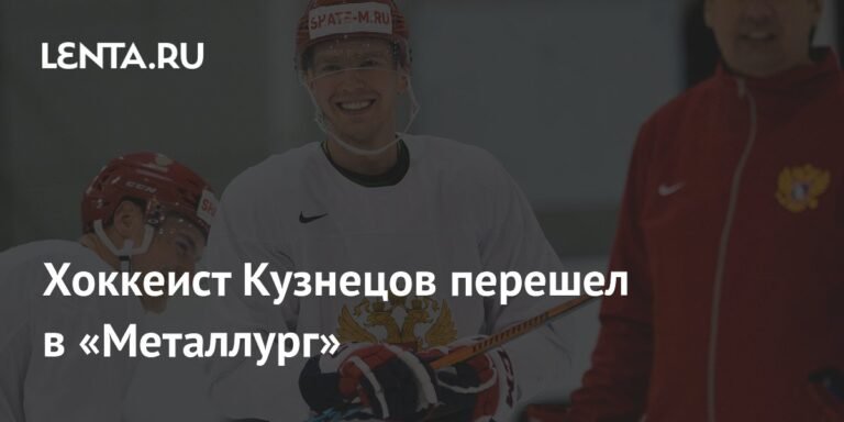 Евгений Кузнецов присоединился к «Металлургу»