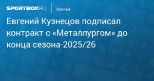 Евгений Кузнецов заключил контракт с «Металлургом» до 2026 года