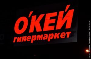 ФАС одобрила сделку по продаже гипермаркетов 'О'Кей'