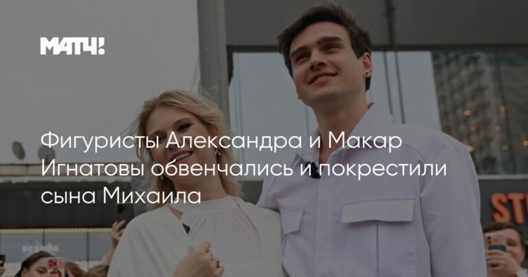 Фигуристы Александра и Макар Игнатовы поженились и крестили сына