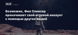 Фил Спенсер и его игровой аккаунт: обвинения в обмане