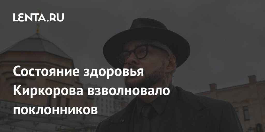 Филипп Киркоров: здоровье и гастроли под вопросом