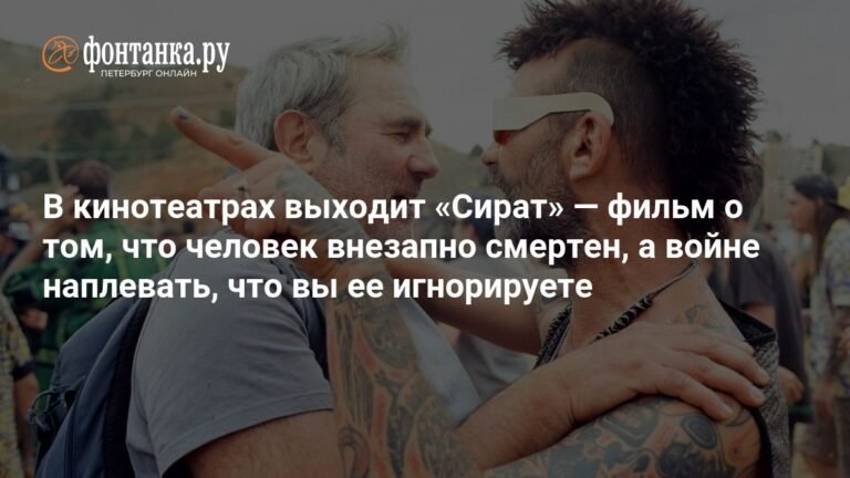 Фильм «Сират»: Трагедия войны и хрупкость жизни