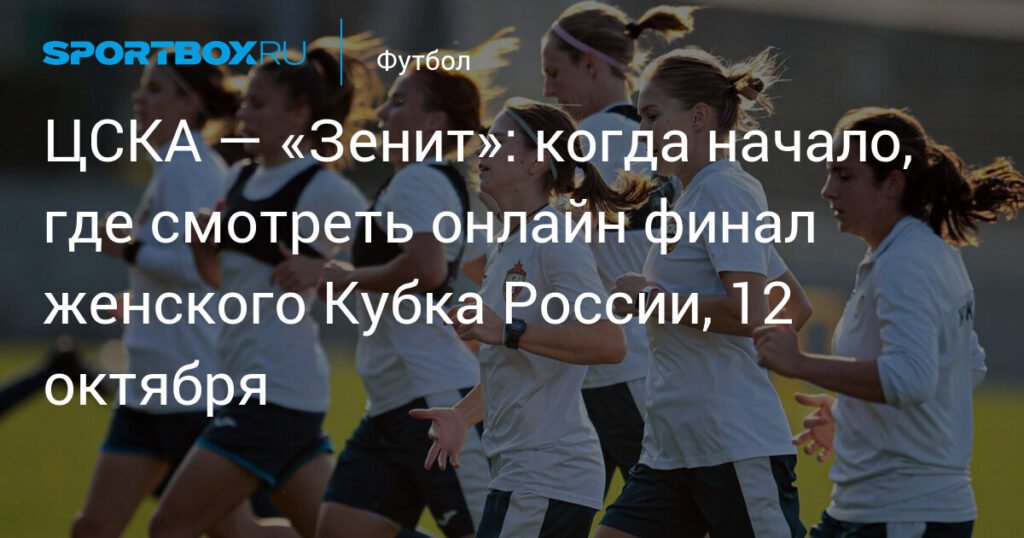 Финал женского Кубка России: ЦСКА против «Зенита» 12 октября
