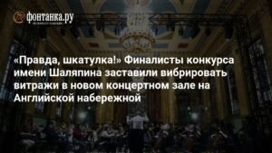 Финалисты конкурса Шаляпина поразили витражную красоту нового концертного зала