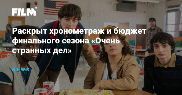 Финальный сезон «Очень странных дел»: хронометраж и бюджет