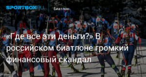 Финансовый скандал в российском биатлоне: «Где все эти деньги?»