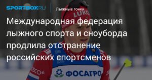 FIS продлила отстранение российских лыжников и сноубордистов